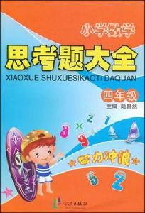 國小數學思考題大全:4年級 國小數學思考題大全:4年級