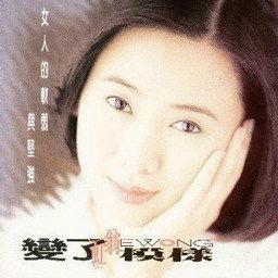 變了模樣 變了模樣