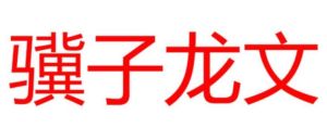 驥子龍文