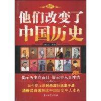 他們改變了中國歷史 他們改變了中國歷史
