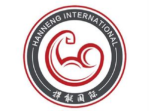 捍能國際 捍能國際