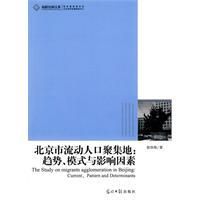 《北京市流動人口聚集地：趨勢、模式與影響因素》
