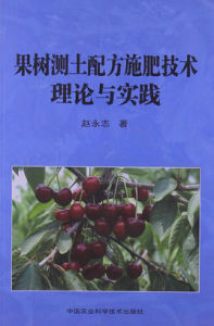 果樹測土配方施肥技術理論與實踐 果樹測土配方施肥技術理論與實踐