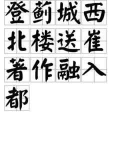 登薊城西北樓送崔著作融入都 登薊城西北樓送崔著作融入都