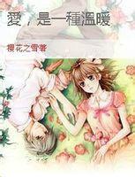 愛,是一種溫暖 愛,是一種溫暖