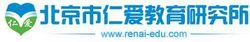 北京市仁愛教育研究所