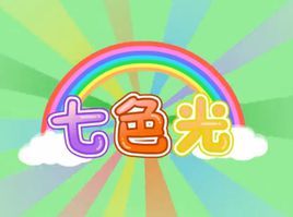 七色光之歌 七色光之歌
