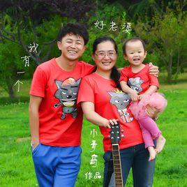 我有一個好老婆 我有一個好老婆