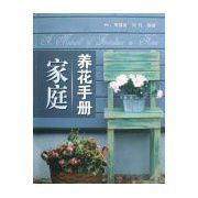 家庭養花手冊 家庭養花手冊