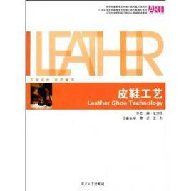 皮鞋工藝 皮鞋工藝