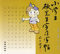 小學生硬筆生字習字字帖 小學生硬筆生字習字字帖