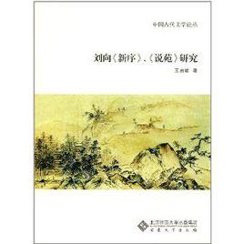 劉向新序說苑研究