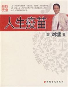 人生疫苗 人生疫苗