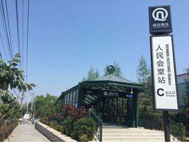 人民會堂站 人民會堂站