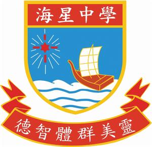 海星中學 海星中學