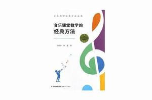 音樂課堂教學的經典方法 音樂課堂教學的經典方法