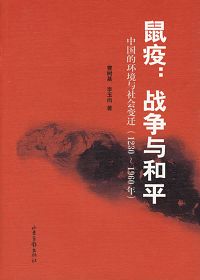 鼠疫：戰爭與和平