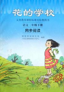 花的學校(語文同步閱讀2下) 花的學校(語文同步閱讀2下)