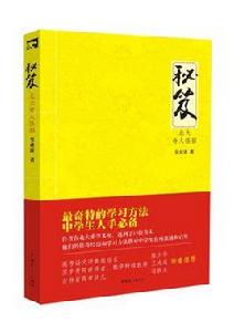秘笈北大奇人怪招 秘笈北大奇人怪招
