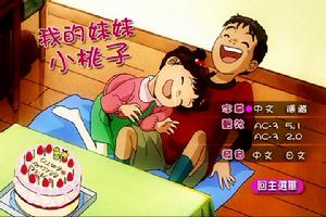 《我的妹妹小桃子》 《我的妹妹小桃子》