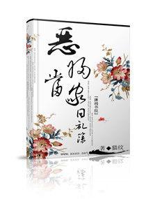 惡婦當家日記簿 惡婦當家日記簿