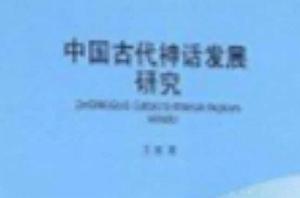 中國古代神話發展研究 中國古代神話發展研究