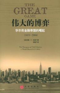 偉大的博弈—華爾街金融帝國的崛起 偉大的博弈—華爾街金融帝國的崛起