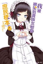 我被綁架到貴族女校當“庶民樣本”[七月隆文著作的輕小說]