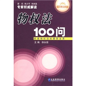 物權法100問