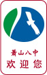 蕭山八中 蕭山八中