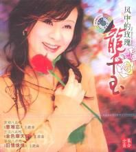 風中的玫瑰[單曲]