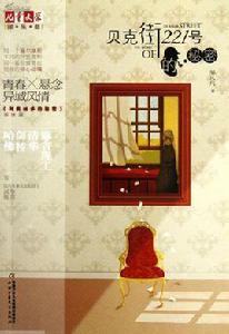 貝克街221號的秘密 貝克街221號的秘密