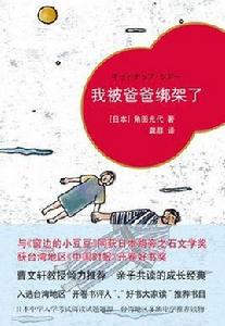 我被爸爸綁架了[角田光代所著作品]