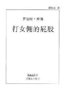 打女傭的屁股 打女傭的屁股