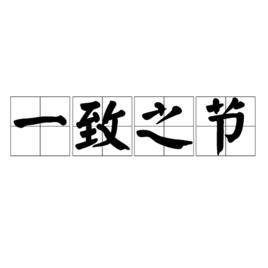 一致之節 一致之節