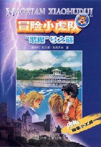 “惡魔”號之謎 “惡魔”號之謎