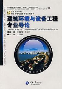 建築環境與設備工程專業導論 建築環境與設備工程專業導論