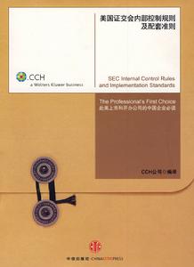 美國證交會內部控制規則及配套標準 美國證交會內部控制規則及配套標準