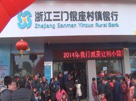 浙江三門銀座村鎮銀行 浙江三門銀座村鎮銀行
