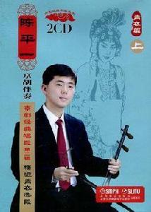 陳平一京胡伴奏譜:京劇經典唱段 陳平一京胡伴奏譜:京劇經典唱段