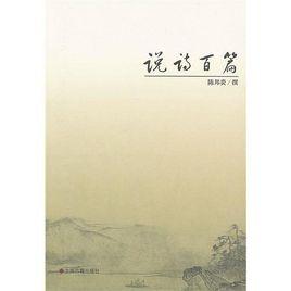 說詩百篇 說詩百篇