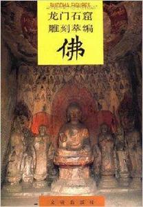 龍門石窟雕刻粹編 龍門石窟雕刻粹編