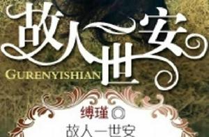 故人一世安 故人一世安