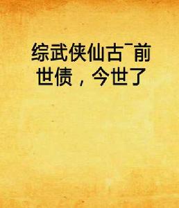 綜武俠仙古―前世債,今世了 綜武俠仙古―前世債,今世了