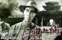 《三進山城》 《三進山城》