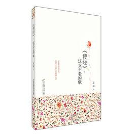 詩經,這支不老的歌 詩經,這支不老的歌