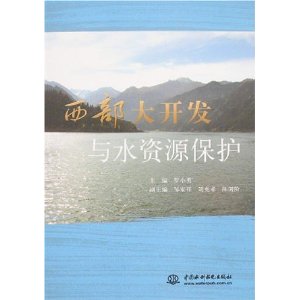西部大開發與水資源保護