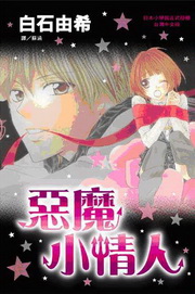 惡魔小情人 惡魔小情人