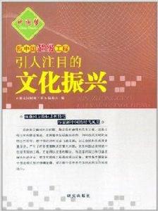 引人注目的文化振興 引人注目的文化振興