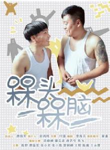 槑頭槑腦 槑頭槑腦